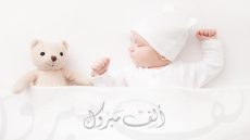 تهنئة إلى عائلتي “شهيد” و “لكماري” بمناسبة المولودة الجديدة