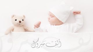 تهنئة إلى عائلتي “شهيد” و “لكماري” بمناسبة المولودة الجديدة