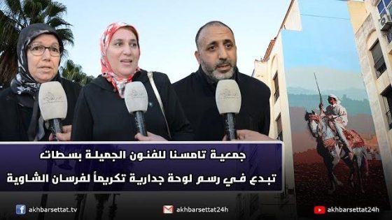 بالفيديو..جمعية تامسنا للفنون الجميلة بسطات تبدع في رسم لوحة جدارية تكريماً لفرسان الشاوية