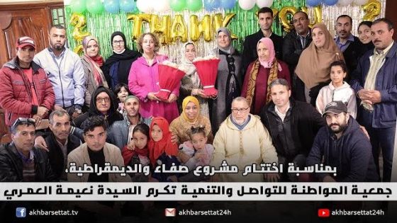 بمناسبة اختتام مشروع صفاء والديمقراطية، جمعية المواطنة للتواصل والتنمية تكرم السيدة نعيمة العمري