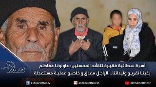 أسرة سطاتية تناشد المحسنين، عاونونا عفاكم بغينا نقريو وليداتنا..الراجل معاق و خاصو عملية مستعجلة