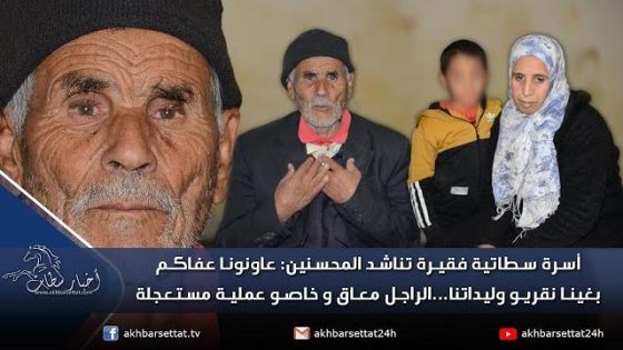 أسرة سطاتية تناشد المحسنين، عاونونا عفاكم بغينا نقريو وليداتنا..الراجل معاق و خاصو عملية مستعجلة