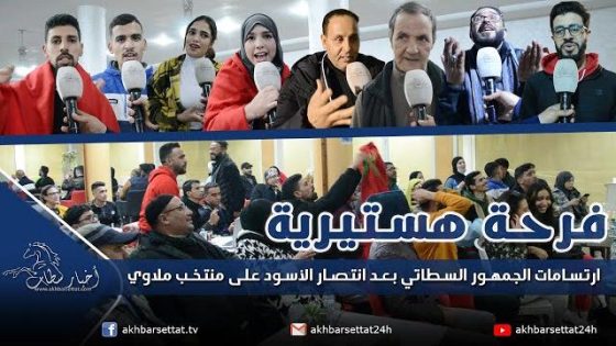 فرحة هستيرية..ارتسامات الجمهور السطاتي بعد انتصار الأسود على منتخب ملاوي