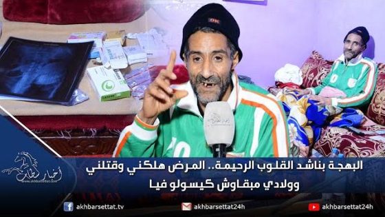 البهجة بناشد القلوب الرحيمة.. المرض هلكني وقتلني😢😢مرتي هربات عليا وولادي مبقاوش كيسولو فيا