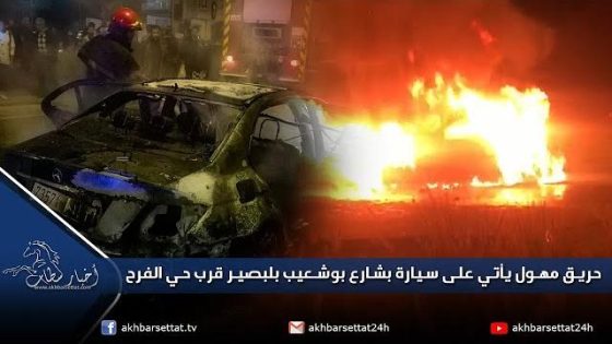 حريق مهول يأتي على سيارة بشارع بوشعيب بلبصير قرب حي الفرح