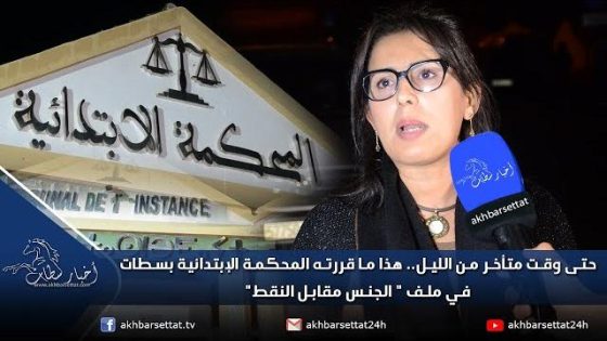 حتى وقت متأخر من الليل.. هذا ما قررته المحكمة الإبتدائية بسطات في ملف ” الجنس مقابل النقط”