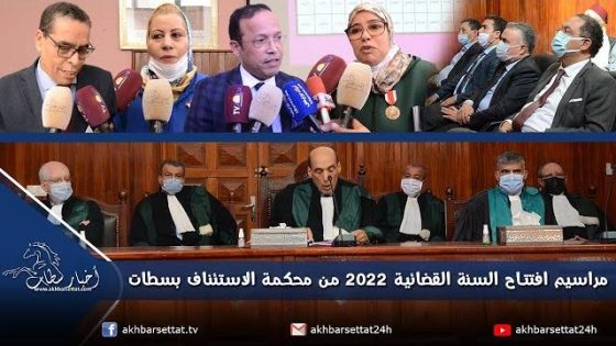 مراسيم افتتاح السنة القضائية 2022 من محكمة الاستئناف بسطات