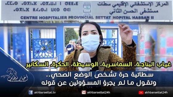 غياب البناجة، السماسرية، الوسيطة…سطاتية حرة تشخص الوضع الصحي.. وتقول ما لم يجرؤ المسؤولين عن قوله