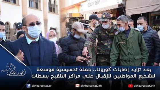 بعد تزايد إصابات كورونا.. حملة تحسيسية موسعة لتشجيع المواطنين للإقبال على مراكز التلقيح بسطات