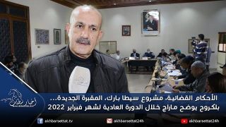 الأحكام القضائية، مشروع سيطا بارك، المقبرة الجديدة…بلكروح يوضح ماراج خلال دورة فبراير 2022