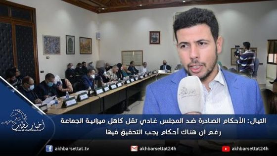 التيال: الأحكام الصادرة ضد المجلس غادي تقل كاهل ميزانية الجماعة..رغم ان هناك أحكام يجب التحقيق فيها