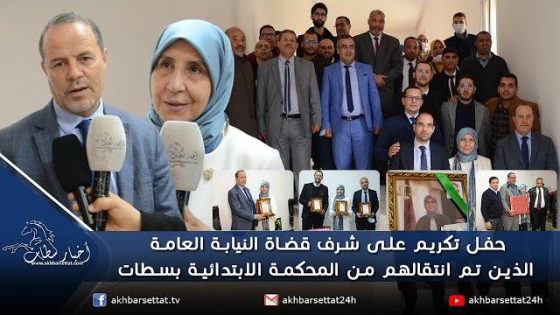 حفل تكريم على شرف قضاة النيابة العامة الذين انتقلوا من المحكمة الابتدائية بسطات