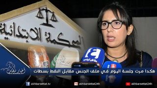 هكدا مرت جلسة اليوم في ملف الجنس مقابل النقط بسطات