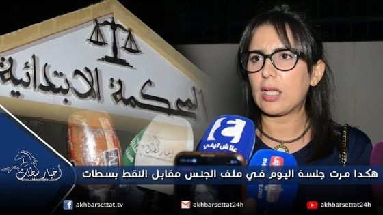 هكدا مرت جلسة اليوم في ملف الجنس مقابل النقط بسطات