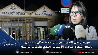 الإدريسي: الجامعة مكان مقدس وليس فضاء لتبادل الإعجاب ونسج علاقات غرامية