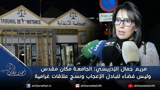 الإدريسي: الجامعة مكان مقدس وليس فضاء لتبادل الإعجاب ونسج علاقات غرامية