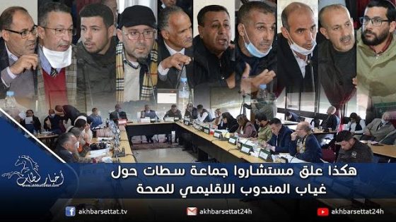 فيديو: هكذا علق مستشاروا جماعة سطات حول غياب المندوب الاقليمي للصحة
