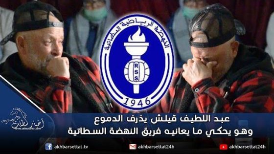 عبد اللطيف قيلش يذرف الدموع وهو يحكي ما يعانيه فريق النهضة السطاتية