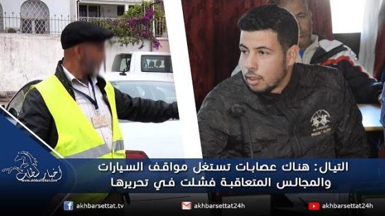 التيال: هناك عصابات تستغل مواقف السيارات والمجالس المتعاقبة فشلت في تحريرها