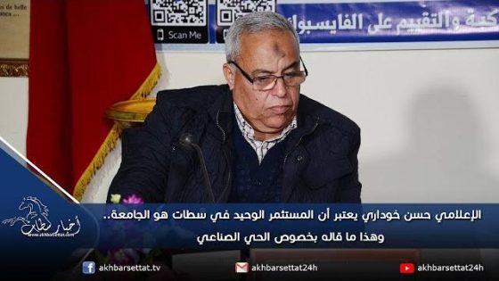 الإعلامي حسن خوداري يعتبر أن المستثمر الوحيد في سطات هو الجامعة.. وهذا ما قاله بخصوص الحي الصناعي
