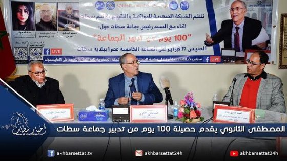 المصطفى الثانوي يقدم حصيلة 100 يوم من تدبير جماعة سطات