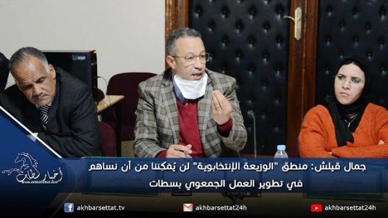 جمال قيلش: منطق “الوزيعة الإنتخابوية” لن يُمَكِننا من أن نساهم في تطوير العمل الجمعوي بسطات