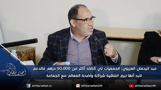 العزيزي: الجمعيات لي كتاخد الدعم أكثر من 5 مليون لابد أنها تبرم اتفاقية شراكة واضحة المعالم مع الجماعة