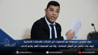 لفتيني: الجمعيات لي شاركات فالحملات الانتخابية ليوم جات تخلص.. وانا ضد الجمعيات أنهم ياخدو الدعم