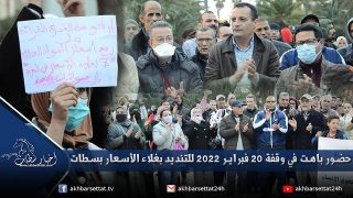 حضور باهت في وقفة 20 فبراير 2022 للتنديد بغلاء الأسعار بسطات