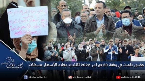 حضور باهت في وقفة 20 فبراير 2022 للتنديد بغلاء الأسعار بسطات