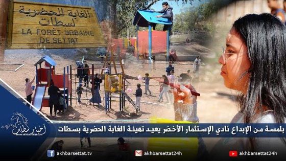 بلمسة من الإبداع.. نادي الإستثمار الأخضر ب ENCG يقوم بإعادة تهيئة الغابة الحضرية بمدينة سطات