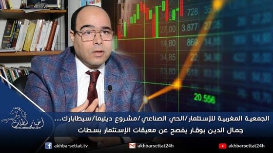 الجمعية المغربية للإستثمار/الحي الصناعي/مشروع ديتيما/سيطابارك… جمال الدين بوقار يفصح عن معيقات الإستثمار بسطات