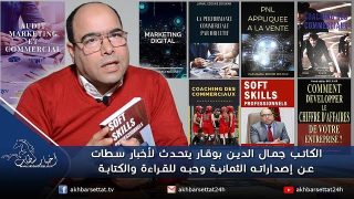 الكاتب جمال الدين بوقار يتحدث لأخبار سطات عن إصداراته الثمانية وحبه للقراءة والكتابة وعلاقته بموقع أمازون
