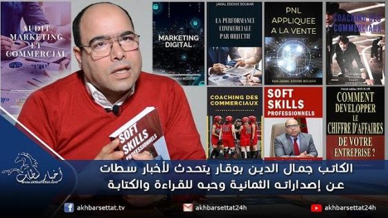 الكاتب جمال الدين بوقار يتحدث لأخبار سطات عن إصداراته الثمانية وحبه للقراءة والكتابة وعلاقته بموقع أمازون