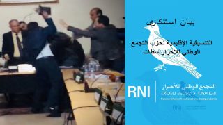 تنسيقية التجمع الوطني للاحرار تستنكر أحداث ما عرفته دورة المجلس الجماعي بسطات