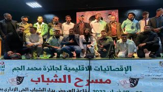 اسدال الستار على الاقصائيات الإقليمية لجائزة محمد الجم بسطات