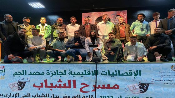 اسدال الستار على الاقصائيات الإقليمية لجائزة محمد الجم بسطات