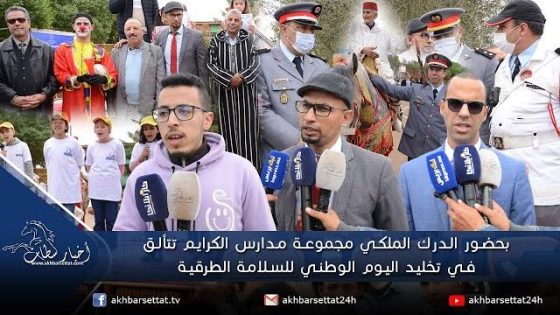 بحضور الدرك الملكي مجموعة مدارس الكرايم تتألق في تخليد اليوم الوطني للسلامة الطرقية