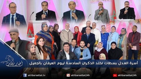 أسرة العدل بسطات تخلد الذكرى السادسة ليوم العرفان بالجميل