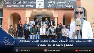 التدريب على ريادة الأعمال المبتكرة لفائدة النساء المقاولات موضوع ورشة تدريبية بمركز الاستقبال و الاعلام و التوجيه بسطات