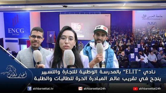 نادي “إيليت” بالمدرسة الوطنية للتجارة والتسيير ينجح في تقريب عالم المبادرة الحرة للطالبات والطلبة