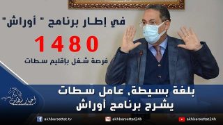 بلغة بسيطة، عامل سطات يشرح برنامج أوراش