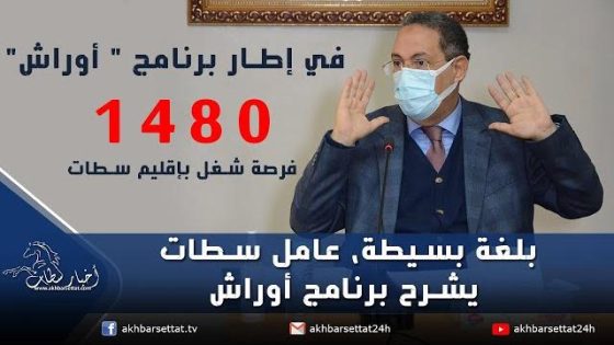 بلغة بسيطة، عامل سطات يشرح برنامج أوراش