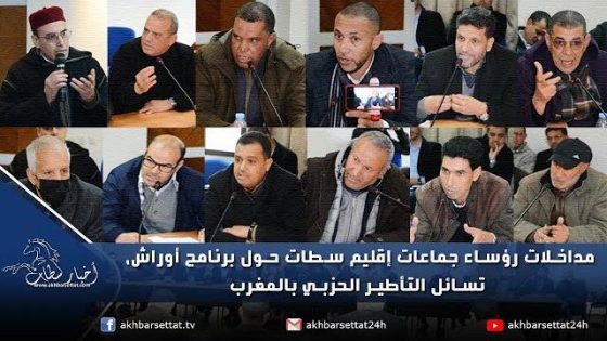 مداخلات رؤساء جماعات إقليم سطات حول برنامج أوراش، تسائل التأطير الحزبي بالمغرب