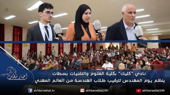 نادي “كليك” بكلية العلوم والتقنيات بسطات ينظم يوم المهندس لتقريب طلاب الهندسة من العالم المهني