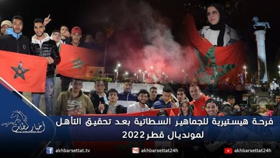فرحة هيستيرية للجماهير السطاتية بعد تحقيق التأهل لمونديال قطر 2022