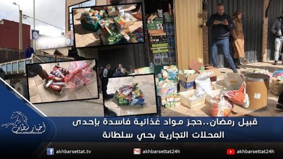 قبيل رمضان..حجز مواد غذائية فاسدة بإحدى المحلات التجارية بحي سلطانة بسطات