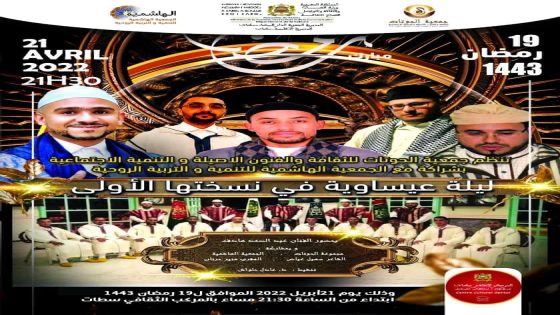ليلة عيساوية في نسختها الاولى بالمركز الثقافي بسطات