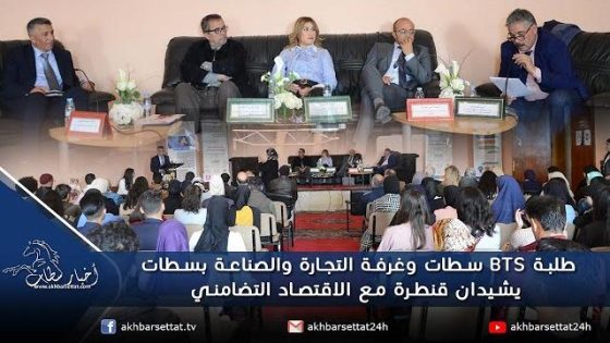 غرفة التجارة والصناعة بسطات تحتضن اللقاء الاول لطلبة BTS ومعرض المنتوجات المجالية