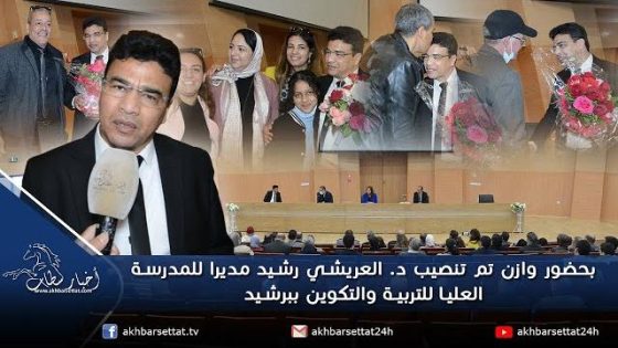 بحضور وازن تم تنصيب د. العريشي رشيد مديرا للمدرسة العليا للتربية والتكوين ببرشيد